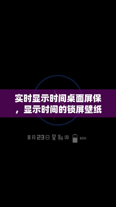 實(shí)時(shí)顯示時(shí)間桌面屏保，顯示時(shí)間的鎖屏壁紙 
