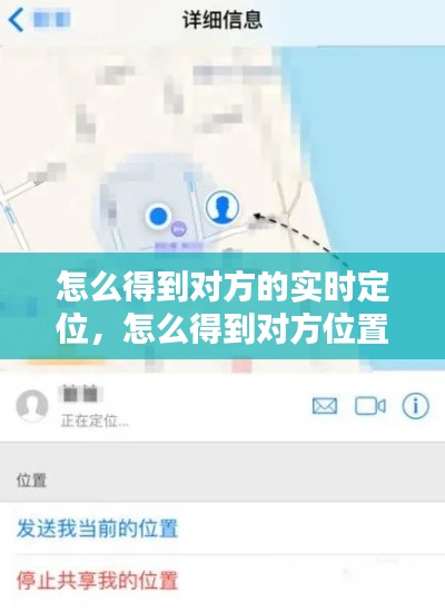 怎么得到對(duì)方的實(shí)時(shí)定位，怎么得到對(duì)方位置信息 