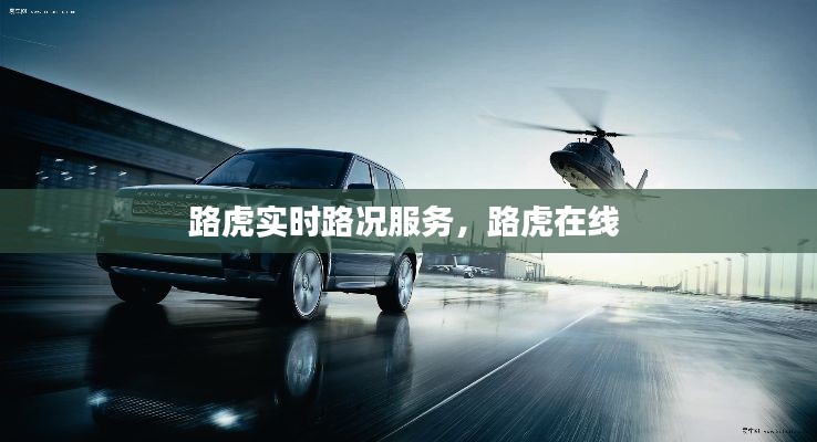 路虎實時路況服務(wù)，路虎在線 