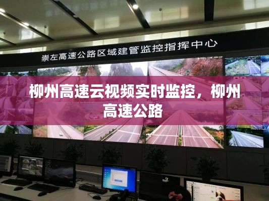 柳州高速云視頻實時監(jiān)控，柳州高速公路 
