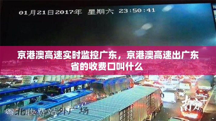 京港澳高速實時監(jiān)控廣東，京港澳高速出廣東省的收費口叫什么 