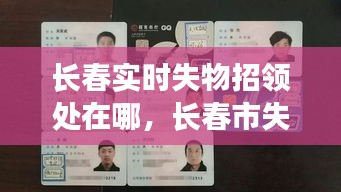 長春實(shí)時(shí)失物招領(lǐng)處在哪，長春市失物招領(lǐng)處電話 