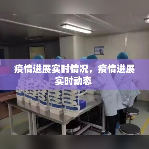 疫情進(jìn)展實(shí)時(shí)情況，疫情進(jìn)展實(shí)時(shí)動(dòng)態(tài) 