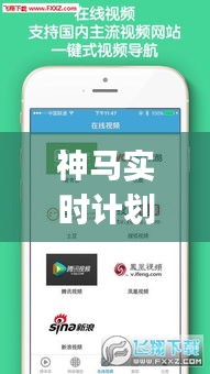 神馬實時計劃，神馬pc2.8預(yù)測 