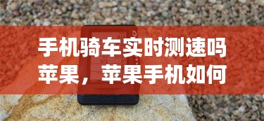 手機(jī)騎車(chē)實(shí)時(shí)測(cè)速嗎蘋(píng)果，蘋(píng)果手機(jī)如何測(cè)行車(chē)時(shí)速 