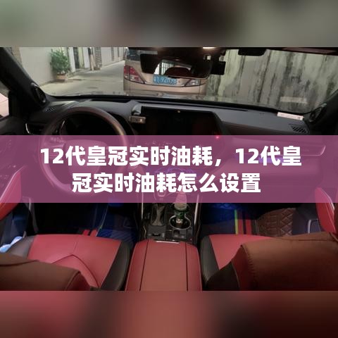 12代皇冠實(shí)時油耗，12代皇冠實(shí)時油耗怎么設(shè)置 