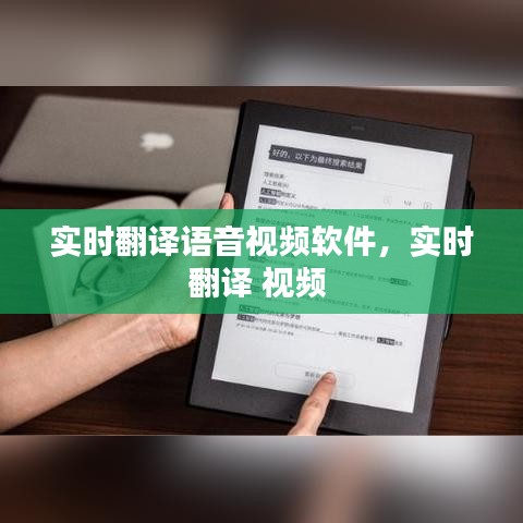 實(shí)時(shí)翻譯語(yǔ)音視頻軟件，實(shí)時(shí)翻譯 視頻 