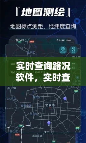 實時查詢路況軟件，實時查看路況視頻軟件 