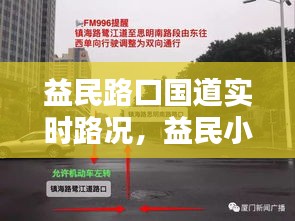 益民路口國道實時路況，益民小區(qū)地址 
