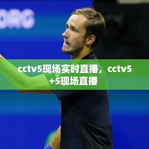 cctv5現場實時直播，cctv5+5現場直播 