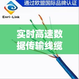 實時高速數(shù)據(jù)傳輸線纜，高速數(shù)據(jù)網(wǎng)傳輸介質(zhì) 