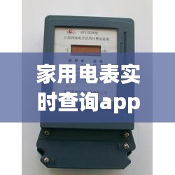家用電表實時查詢app，電表在線查詢 