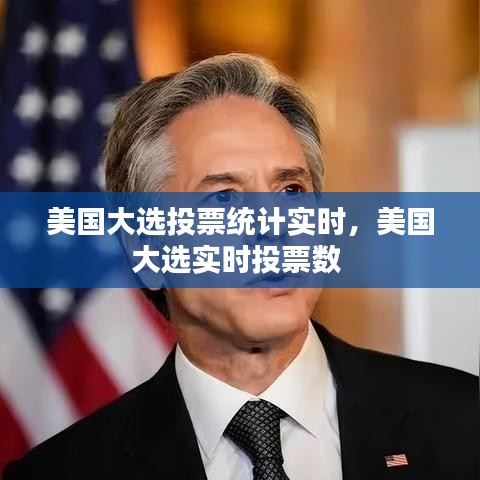 美國大選投票統(tǒng)計(jì)實(shí)時(shí)，美國大選實(shí)時(shí)投票數(shù) 