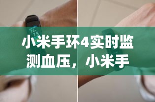 小米手環(huán)4實時監(jiān)測血壓，小米手環(huán)4有沒有測量血壓的功能 