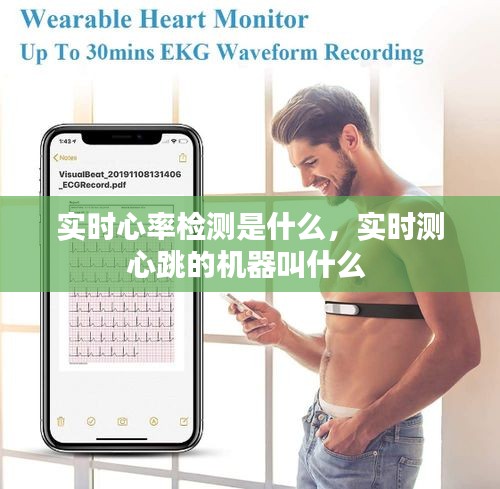 實(shí)時(shí)心率檢測(cè)是什么，實(shí)時(shí)測(cè)心跳的機(jī)器叫什么 