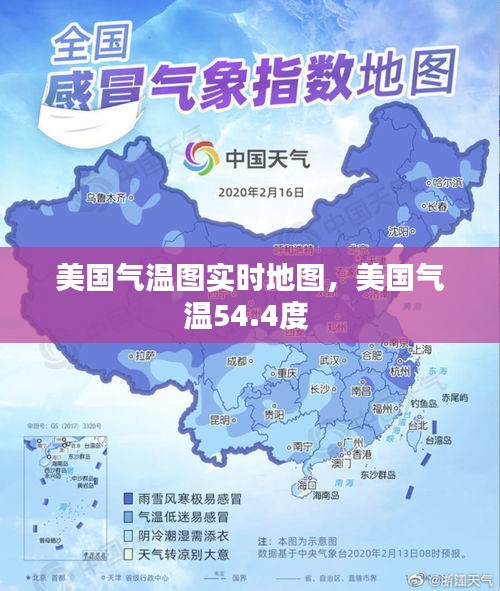 美國氣溫圖實(shí)時(shí)地圖，美國氣溫54.4度 