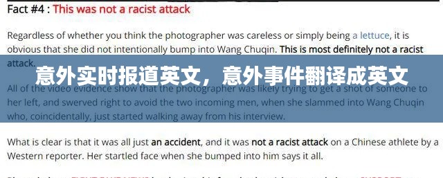 意外實時報道英文，意外事件翻譯成英文 