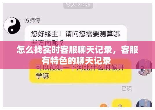 怎么找實時客服聊天記錄，客服有特色的聊天記錄 