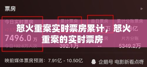 怒火重案實時票房累計，怒火重案的實時票房 