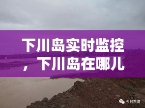 下川島實時監(jiān)控，下川島在哪兒 