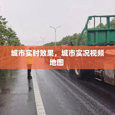 城市實(shí)時效果，城市實(shí)況視頻地圖 