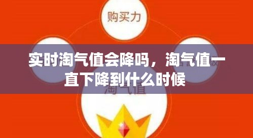 實時淘氣值會降嗎，淘氣值一直下降到什么時候 