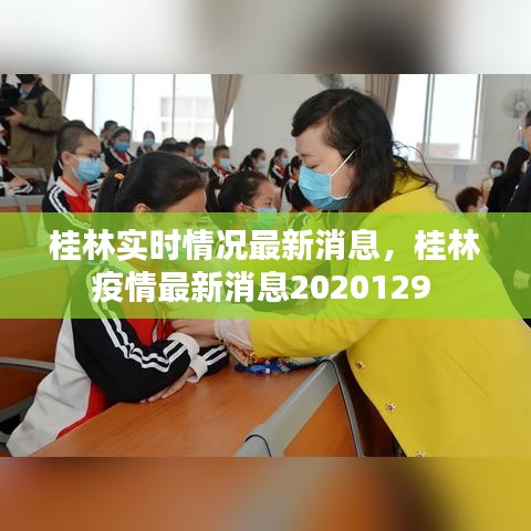 桂林實(shí)時(shí)情況最新消息，桂林疫情最新消息2020129 