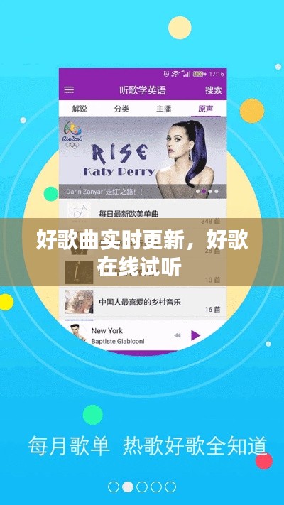 好歌曲實(shí)時更新，好歌在線試聽 
