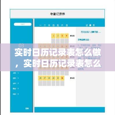 實(shí)時(shí)日歷記錄表怎么做，實(shí)時(shí)日歷記錄表怎么做的 