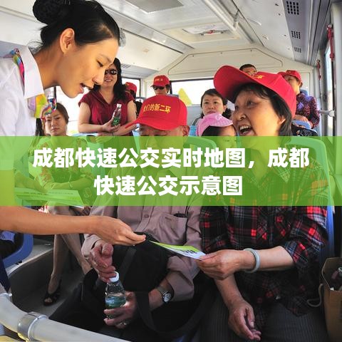 成都快速公交實(shí)時(shí)地圖，成都快速公交示意圖 