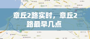 章丘2路實(shí)時(shí)，章丘2路最早幾點(diǎn) 