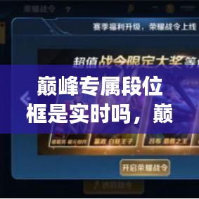 巔峰專屬段位框是實(shí)時(shí)嗎，巔峰賽玩家專屬 