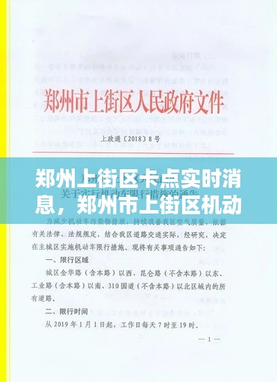 鄭州上街區(qū)卡點實時消息，鄭州市上街區(qū)機(jī)動車限行最新規(guī)定 
