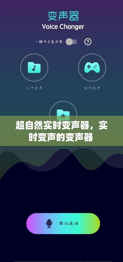 超自然實時變聲器，實時變聲的變聲器 