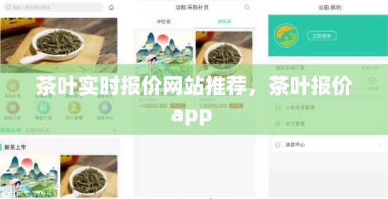 茶葉實(shí)時(shí)報(bào)價(jià)網(wǎng)站推薦，茶葉報(bào)價(jià)app 