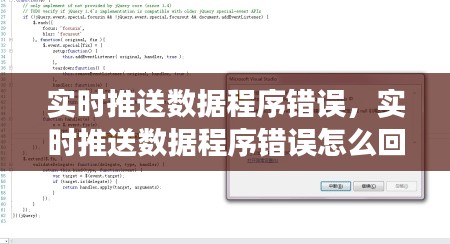 實(shí)時(shí)推送數(shù)據(jù)程序錯(cuò)誤，實(shí)時(shí)推送數(shù)據(jù)程序錯(cuò)誤怎么回事 