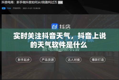 實(shí)時(shí)關(guān)注抖音天氣，抖音上說(shuō)的天氣軟件是什么 