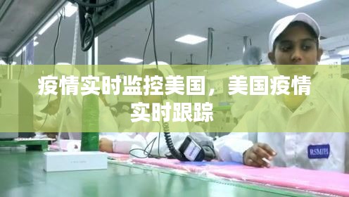 疫情實(shí)時(shí)監(jiān)控美國(guó)，美國(guó)疫情實(shí)時(shí)跟蹤 
