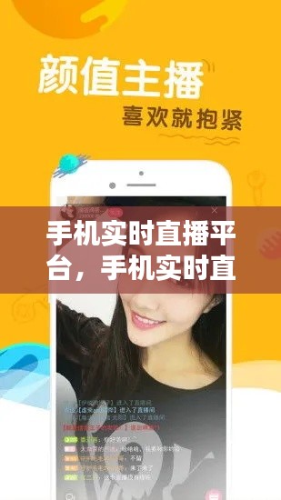 手機(jī)實(shí)時(shí)直播平臺(tái)，手機(jī)實(shí)時(shí)直播軟件 