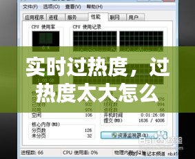 實時過熱度，過熱度太大怎么解決 