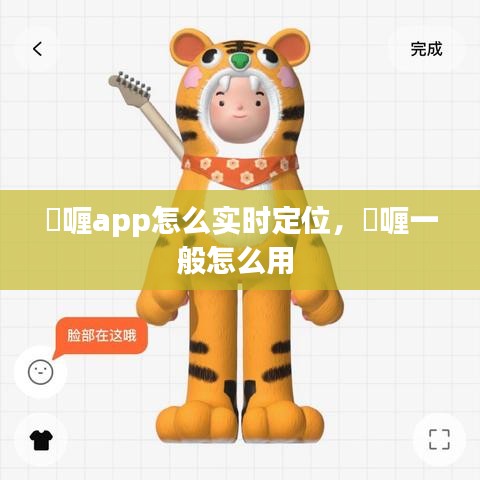 啫喱app怎么實時定位，啫喱一般怎么用 