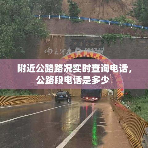 附近公路路況實時查詢電話，公路段電話是多少 