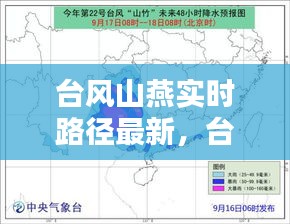 臺風(fēng)山燕實時路徑最新，臺風(fēng)山竹軌跡 