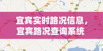 宜賓實(shí)時(shí)路況信息，宜賓路況查詢(xún)系統(tǒng) 