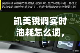 凱美銳調(diào)實時油耗怎么調(diào)，凱美瑞怎么把油耗顯示清零 