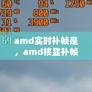 amd實時補幀是，amd核顯補幀 