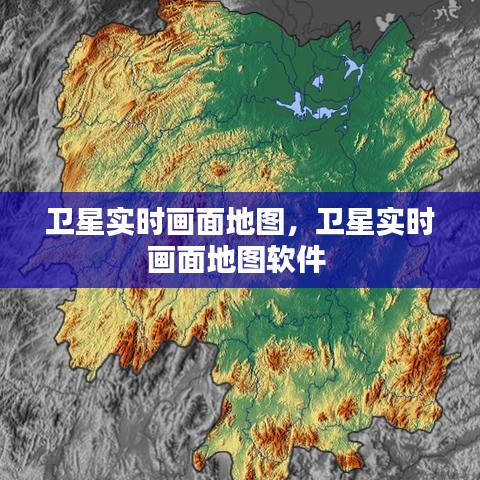 衛(wèi)星實時畫面地圖，衛(wèi)星實時畫面地圖軟件 