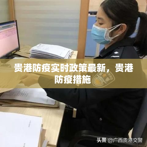 貴港防疫實時政策最新，貴港防疫措施 