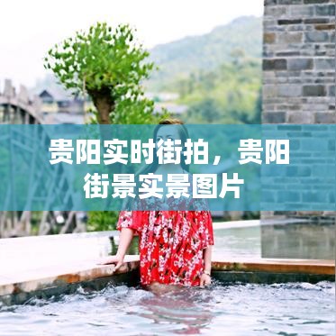 貴陽實時街拍，貴陽街景實景圖片 