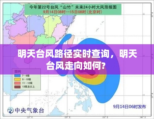 明天臺風路徑實時查詢，明天臺風走向如何? 